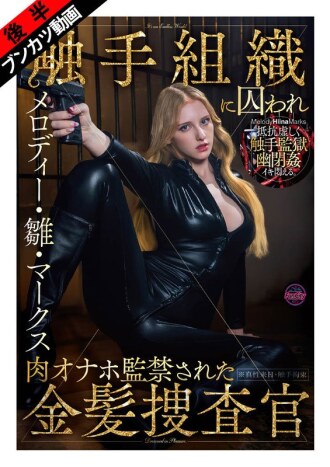 [Gefangen in einem schleimigen, sich windenden Tentakelgefängnis...] Die blonde Ermittlerin Melody Hina Marks wird von einer Tentakelorganisation gefangen genommen und als Fleshlight eingesperrt.
