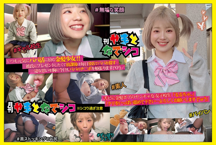 GAMA-005 Blonde Bob's crazy schoolgirl "Rurucha." "Please lick a lot of chestnuts ... Thank you (; ^ ω ^)" Rurucha.