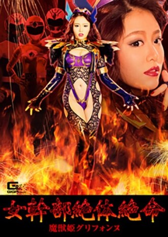 Eksekutif Wanita dalam Situasi Sulit: Putri Binatang Iblis Griffonne - Mao Hamasaki