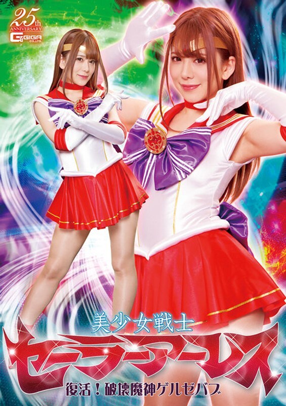 GHLS-035 Thủy thủ bảo vệ xinh đẹp Ares hồi sinh! Thần quỷ hủy diệt Gelzebub - Nozomi Arimura