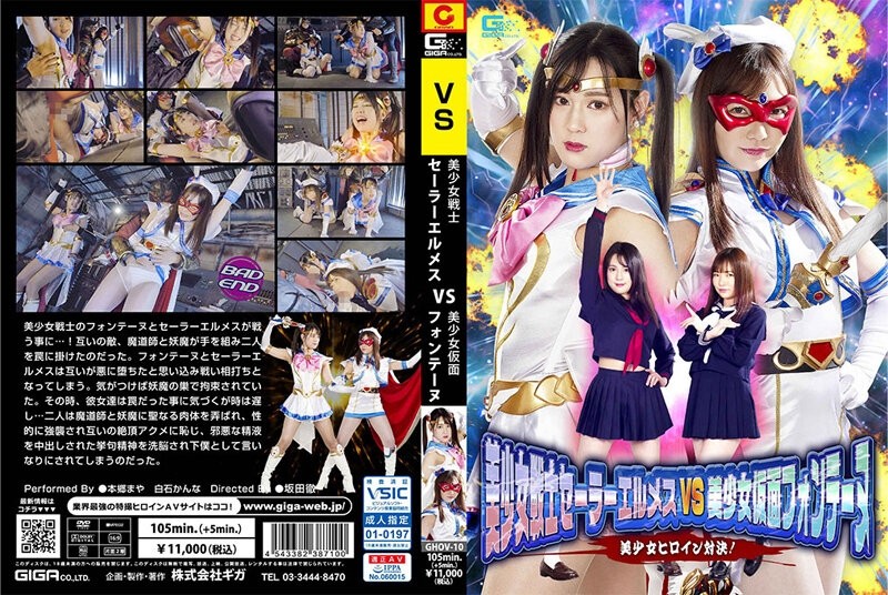 GHOV-010 美少女戰士 Sailor Hermes VS 美少女假面方丹 美少女女英雄對決！ - 白石環奈