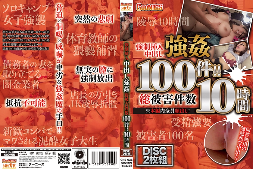 GNS-036 強●挿入中出し強● 総被害件数100件！！ 10時間