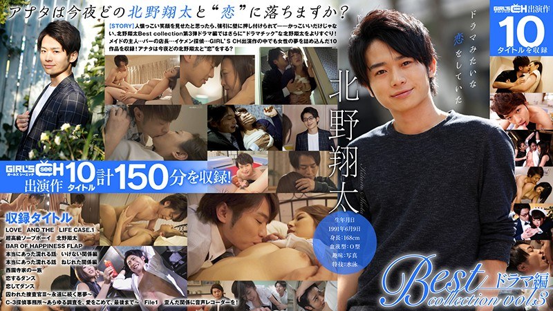 GRCH-3032 Syota Kitano Best collection vol.3 Drama - เอริก้า คิตากาวา