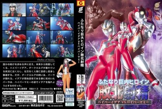 GRET-049 双性人巨人女主角击败射精超级想法 VS 超级妈妈