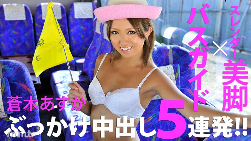 HEYZO-0182 Bukkake on a beautiful leg bus guide 5 consecutive vaginal cum shot! !!