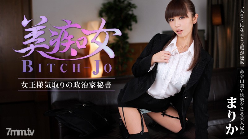 HEYZO-0560 Bitchjo ~Thư ký khách chính trị là nữ hoàng hóa trang~