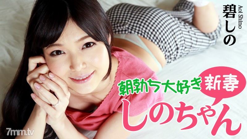 HEYZO-0799 Shino-chan, a new wife who loves morning rush