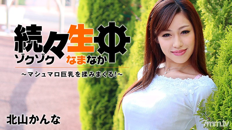 HEYZO-1200 一個接一個，我在揉棉花糖的大奶子！ ~