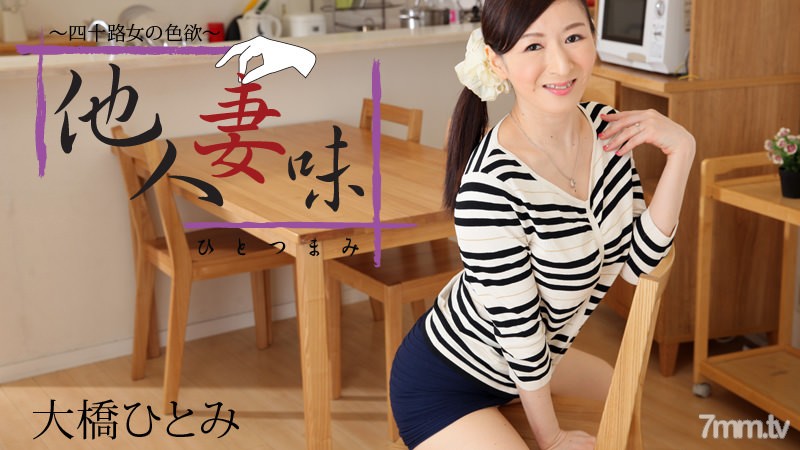 HEYZO-1458 Hitotsumami ~Sắc dục của người phụ nữ tuổi tứ tuần~