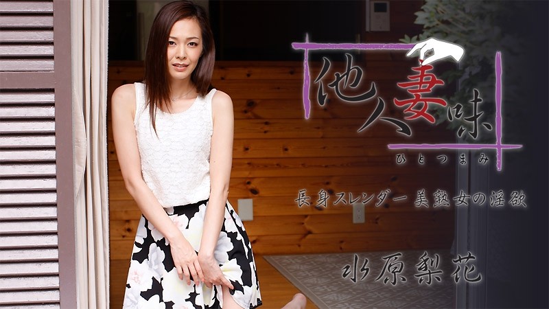 HEYZO-1739 Hitotsumami ~Lust of a Tall Slender Beautiful Mature Woman~ - Rinka Mizuhara