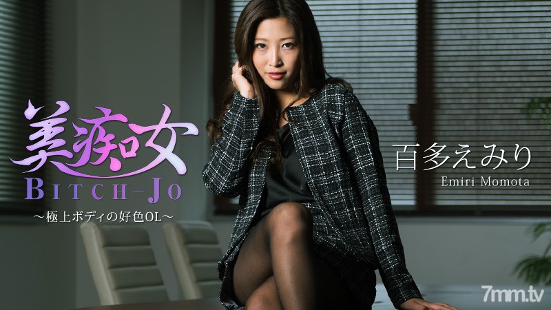 HEYZO-1773 美麗的蕩婦-多情的辦公室女士與最好的身體-