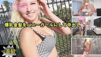 HEYZO-2294 索菲亚 [索菲亚] 与巨大的金发金发女郎作为兔子女孩的饼 # 索菲亚 2