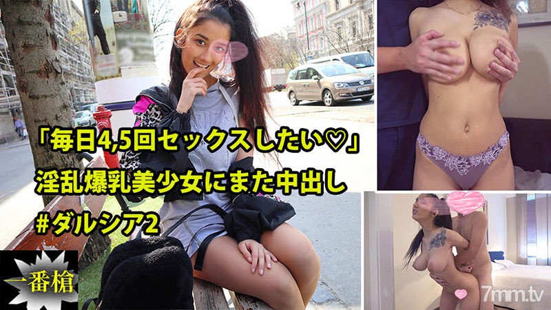 HEYZO-2415 “我想每天做愛 4 到 5 次♡”再次為一個擁有巨大乳房的美麗女孩中出#Darcia 2