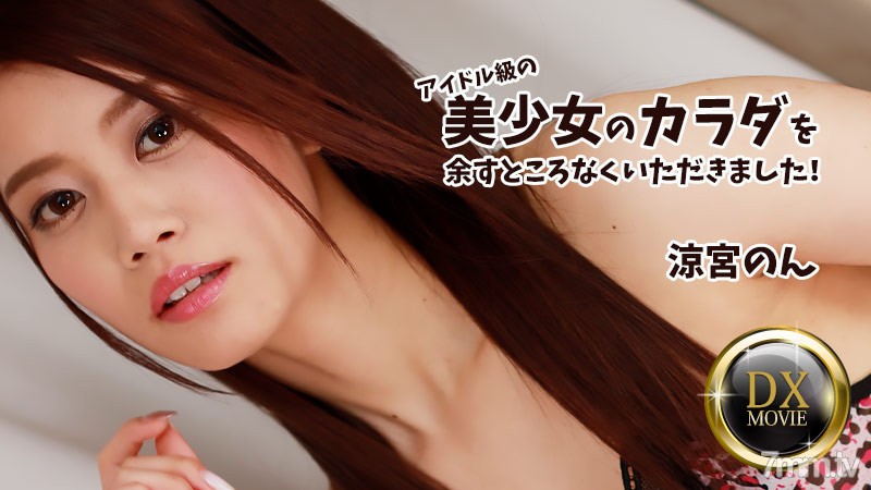 HEYZO-2687 Non Suzumiya [Suzumiya Non] I got the full body of an idol-class beautiful girl!