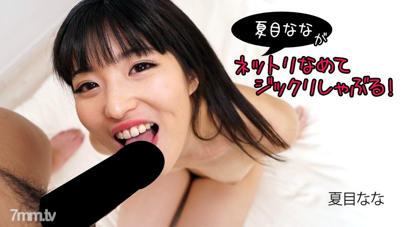 HEYZO-2840 Nana Natsume [Natsume Nana] Nana Natsume licks and sucks!