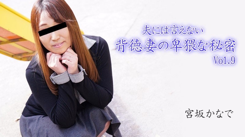 HEYZO-2894 Kanade Miyasaka [Kanade Miyasaka] 無法告訴丈夫的不道德妻子的淫穢秘密 Vol.9 - Porn Videos HEYZO