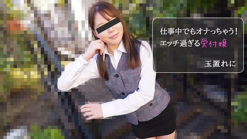 HEYZO-2971 玉置れに 【たまきれに】 仕事中でもオナっちゃう！エッチ過ぎる受付嬢 - アダルト動画 HEYZO