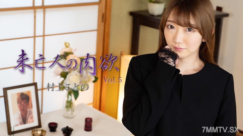 HEYZO-2982 Murakami Kotono [Murakami Kotono] Widow's Lust Vol.5