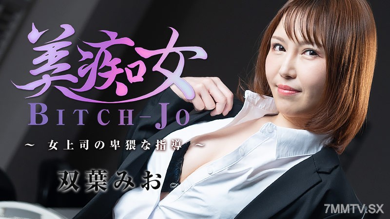 HEYZO-3103 Mio Futaba (Mio Futaba) Beautiful Girl ~Female Boss Obscenity Guidance~