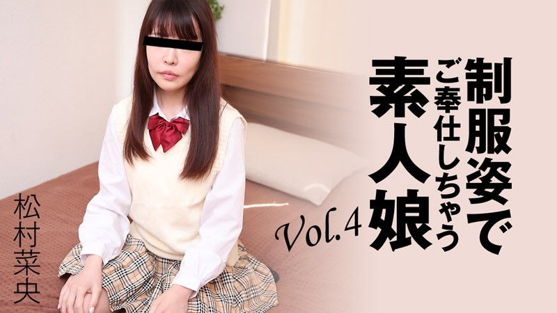 HEYZO-3280 松村奈緒 [松村奈緒] 穿著制服為你服務的素人女孩 Vol.4 - 成人視頻 HEYZO - 松村菜央