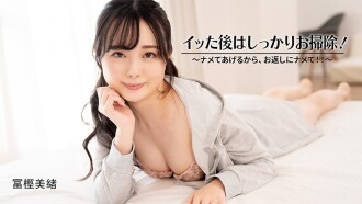 HEYZO-3601 富㭴美绪 [Togashi Mio] 射完后好好清理！ ~我会舔你，你也舔我！ ！ ~ - 未经审查的成人影片 HEYZO