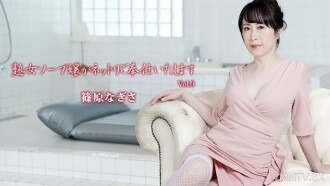 成熟女性泡泡浴女孩服务 第9卷 - 筱原渚