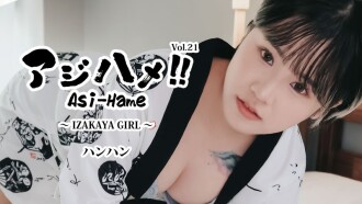 Hanhan [Hanhan] Ajihame!! Vol.21 ~居酒屋女孩~ - 无码成人影片 HEYZO