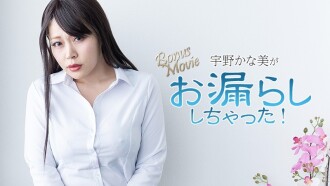 HEYZO-3734 宇野佳奈美 [宇野佳奈美] 宇野佳奈美 尿湿了！ - 未经审查的成人影片 HEYZO