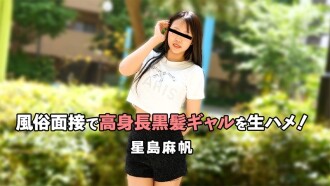 HEYZO-3757 星岛真帆 [星岛真帆] 在性产业面试中与高挑黑发女郎发生性关系！ - 无码成人影片 HEYZO