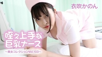 HEYZO-3762 伊吹花音 - 巨乳护士，擅长口交 - 美女合辑 Vol.103 - 无码成人影片 HEYZO