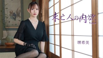 坂井希 [坂井希] 寡婦的肉慾 Vol.9 - 無碼成人影片 HEYZO