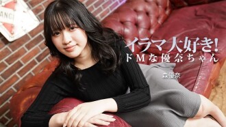 모리 유나 【모리 유나】 이라마 사랑! 드 M 유나 - 무수정 성인 동영상 HEYZO