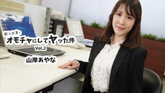 Ayana Yamagishi [Yamagishi Ayana] The Case of Using a New Employee as a Toy and Having Sex with Him Vol.2 - Uncensored Adult Video HEYZO