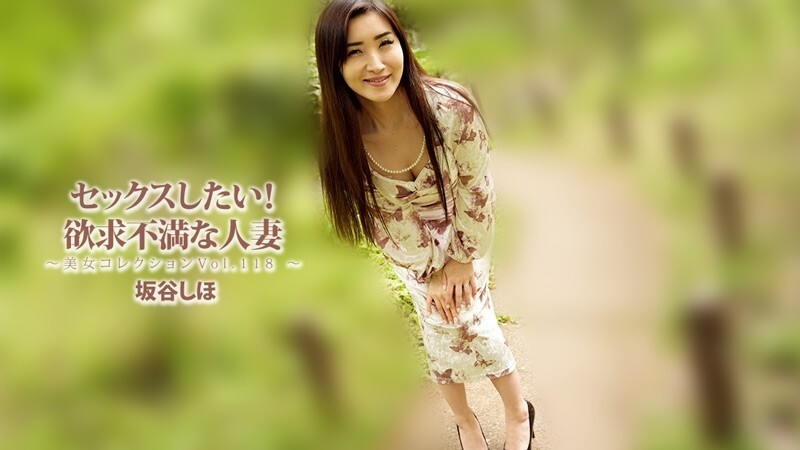 HEYZO-3834 坂谷诗穗 [坂谷诗穗] 我要做爱！欲求不满的家庭主妇 ~美女合辑 Vol. 118~ – 无码成人影片 HEYZO – 坂谷しほ