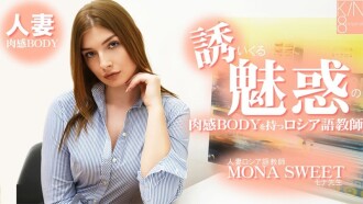 Mona Sweet [Mona Sweet] A Russian language teacher with a seductive, voluptuous body that entices you. Married Russian language teacher - Uncensored adult video HEYZO