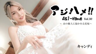 Ajihame!! Vol.30 ~La mariée embrassée par un parfait inconnu~ - Candy