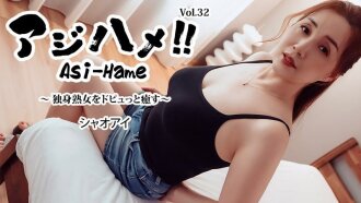 Ajihame!! Vol.32 ~Healing a single mature woman with a big spurt~ - Xiaoai