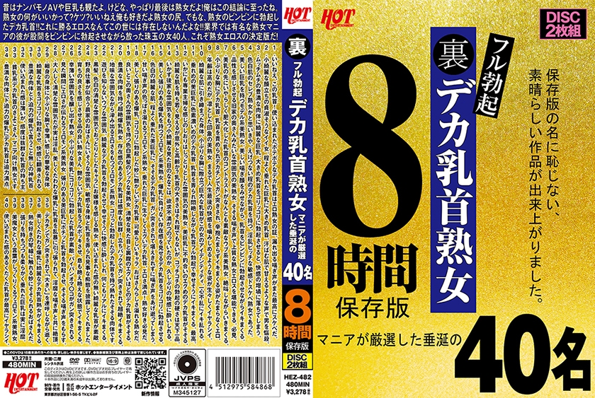 HEZ-482 背部完全勃起Deca乳頭成熟女人狂熱精選40人8小時保存版