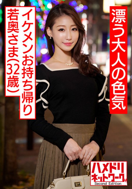 HMDNV-486 【漂う大人の色気】モデル級の美乳美肌スレンダー若奥さま32歳 合コンで知り合ったイケメンがお持ち帰り 大人の女性の甘すぎる淫乱中出しハメ撮りワンナイト流出