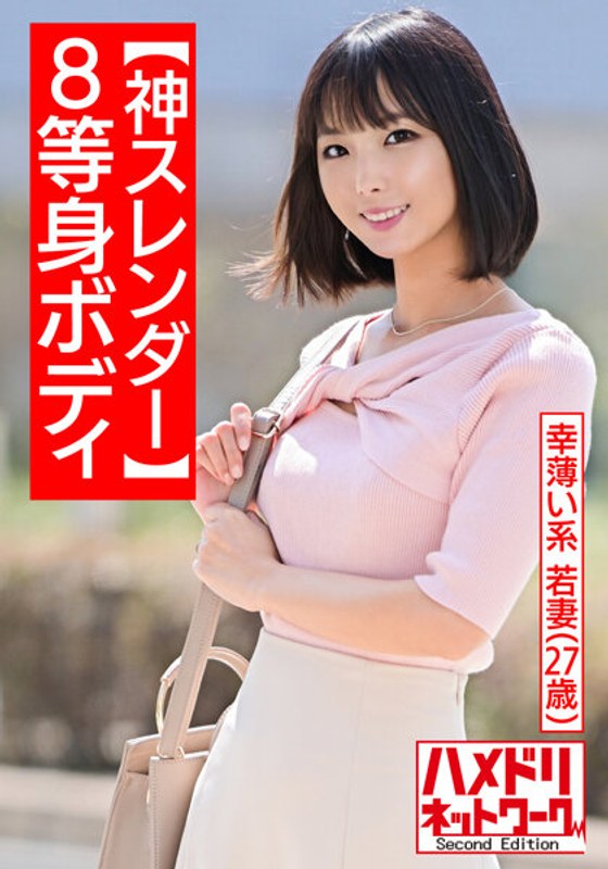 HMDNV-507 【神スレンダー8等身ボディ】幸薄い系 若妻27歳 身体を鍛えようと通い始めたジムのインストラクターとイケない仲に！マッスルピストンで失神寸前アクメしまくる激ヤバ種付け交尾