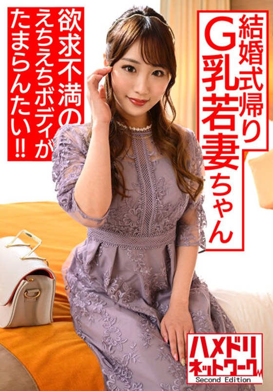 HMDNV-522 【S級美ボディ】遊びたい盛りの結婚式帰りG乳若妻ちゃん 。欲求不満のえちえちボディがたまらんたい！！激ヤバNN孕ませキメちゃいました 【博多めんたいファッキン！！】