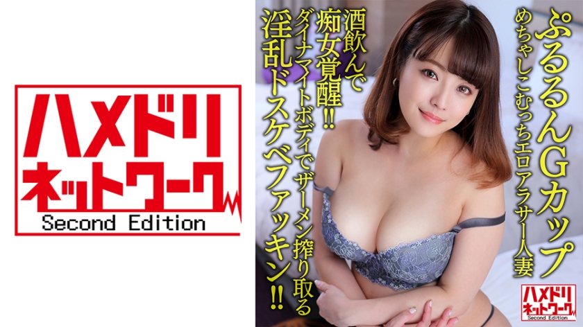 HMDNV-634 [Pururun G 杯] Mechasiko Mutchi 色情 Arasa 已婚婦女 33 歲。酒後淫蕩覺醒！ ！骯髒骯髒的身體用炸藥擠壓精液！ ！ [定期使用藥丸總是陰道射精 OK]