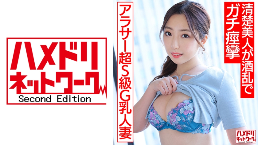 HMDNV-662 【アラサー性欲MAX！！】超S級G乳人妻ちゃん 酒飲んで本音はっちゃけ生パコ！！清楚美人が酒乱で暴れまくりガチ痙攣スプラッシュ大量発射！！【乱れっぷりが半端ねぇ】