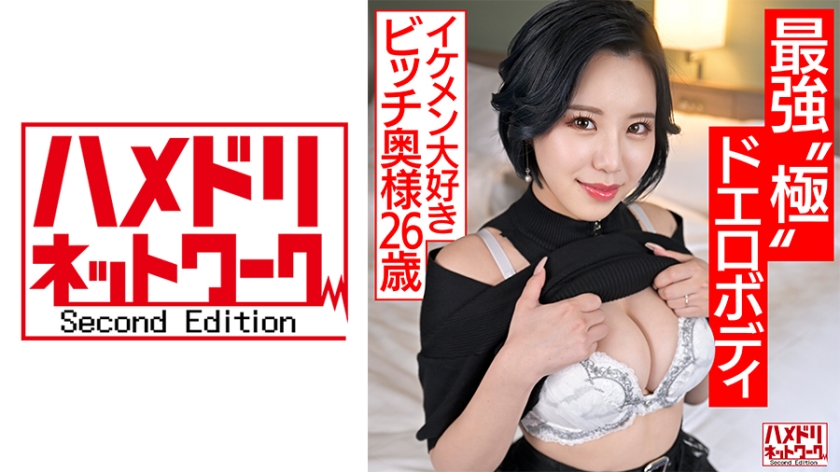 HMDNV-674 【最強 極 ドエロボディ】遊びたい盛り若妻ちゃん(26)イケメン大好きビッチ奥様がS級クビレ巨乳ボディで杭打ちしまくりアクメ堕ち 無慈悲なポルチオ連打でたっぷり種付け浮気【チ●ポ狂】