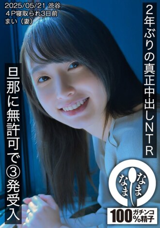 HNAMH-023 NTR 两年来第一次真正的中出。未经丈夫允许就中出3次。麻衣（妻子）。