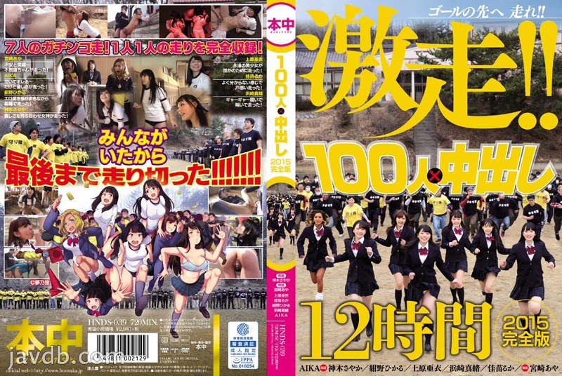 HNDS-039 100人×中出し2015完全版 - 翔田千里