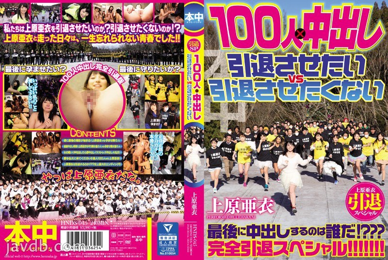 HNDS-045 Ai Uehara Retirement Special 100 คน x Creampie ฉันอยากเกษียณ Vs ฉันไม่อยากเกษียณ - ยุย ฮาตาโนะ