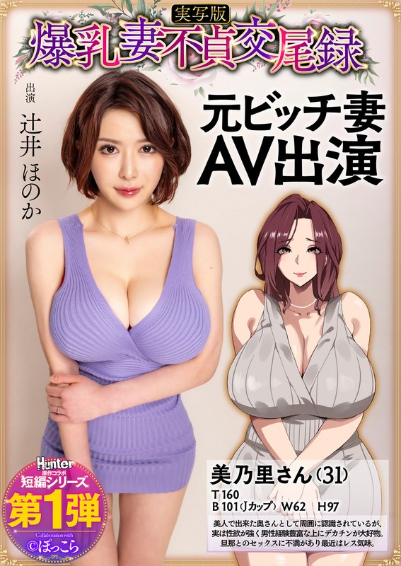 HNTRS-001 巨乳人妻不忠性交紀錄前賤人妻AV出鏡真人版辻井穗香 - 辻井穗乃果