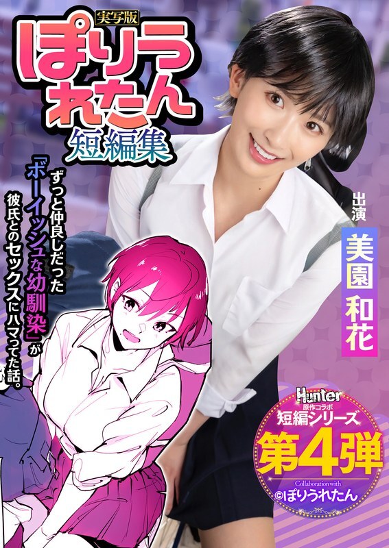 HNTRS-004 Poriuretan Short Story Collection I never knew my boyish playhood friend, who I've always loved, had started dating a senior I'd never met before. Live-action version by Waka Misono