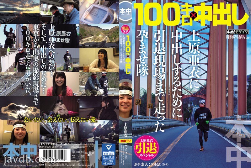 HNTV-004 Ai Uehara Retirement Special 100km x Creampie Conceived Corps 跑到退休地點向 Ai Uehara 陰道射精 - 上原亞衣